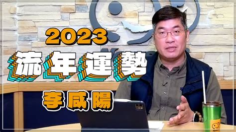 李咸陽2023